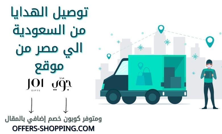 توصيل هدايا من السعودية لمصر