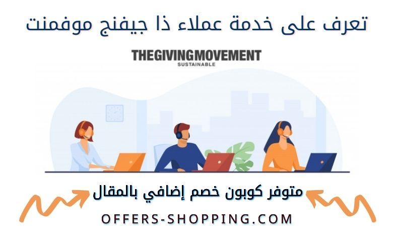 خدمة عملاء the giving movement