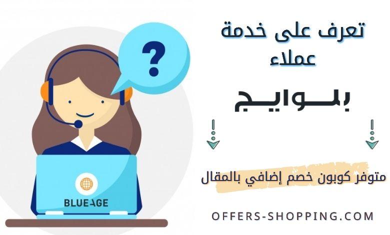 خدمة عملاء بلوايج