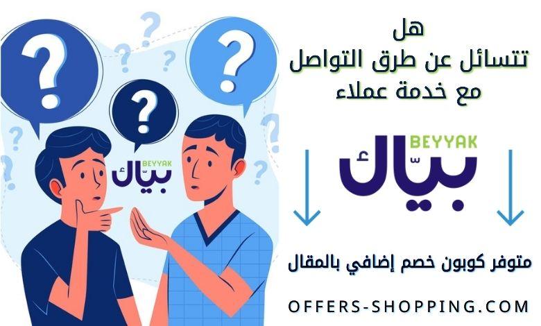 خدمة عملاء بياك