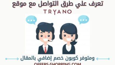خدمة عملاء تريانو Tryano