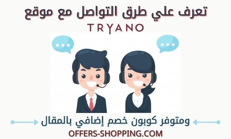 خدمة عملاء تريانو Tryano