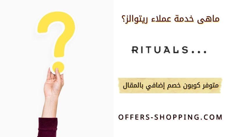 خدمة عملاء ريتوالز Rituals