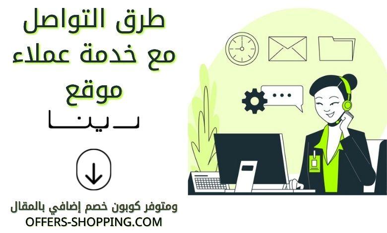 خدمة عملاء متجر رينا