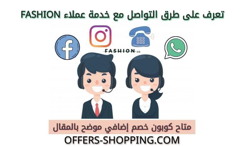خدمة عملاء موقع فاشن