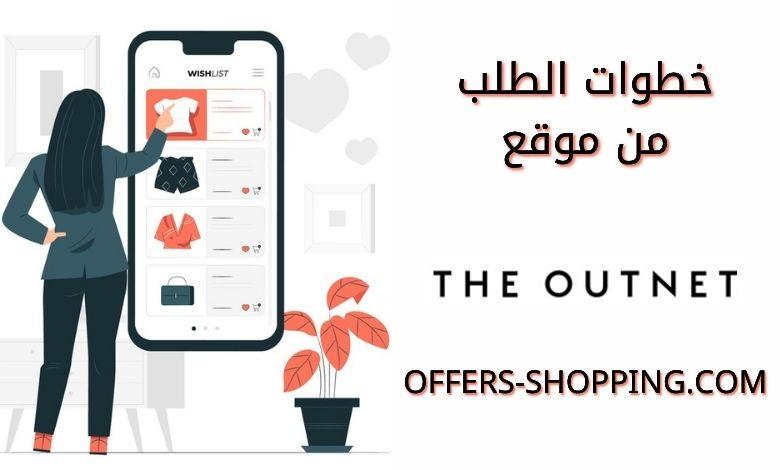 طريقة الطلب من ذا أوت نت