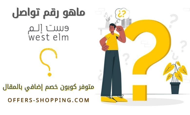 رقم وست إلم الموحد
