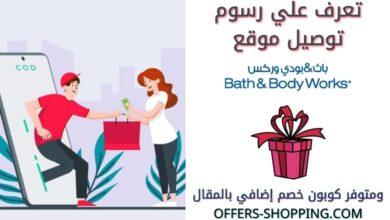 سعر توصيل باث اند بودي