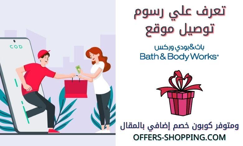 سعر توصيل باث اند بودي
