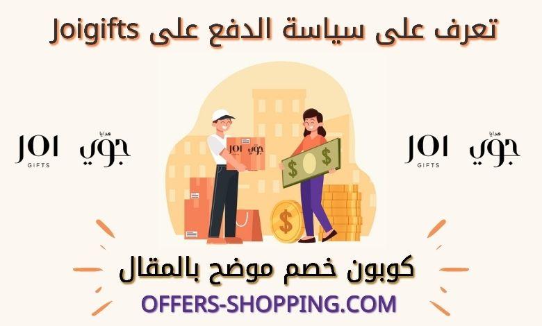سياسة الدفع فى موقع جوى