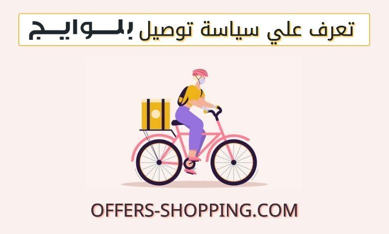 سياسة توصيل بلوايج