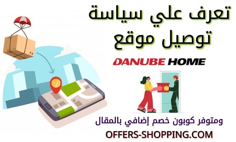 سياسة توصيل دانوب هوم