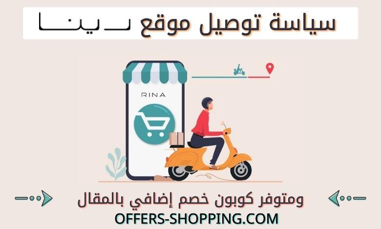 سياسة توصيل رينا