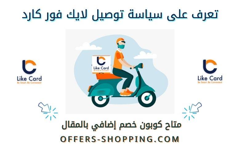 سياسة توصيل لايك فور كارد