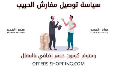 سياسة توصيل مفارش الحبيب
