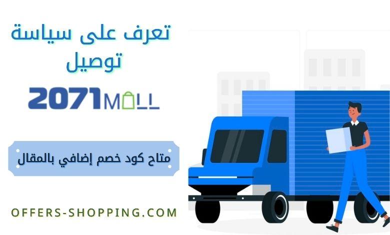 سياسة توصيل موقع 2071Mal