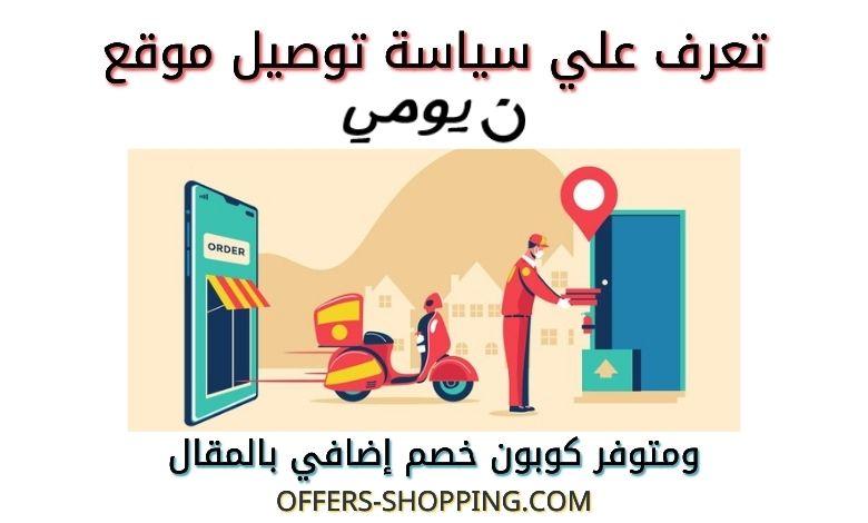 سياسة توصيل نون ديلي