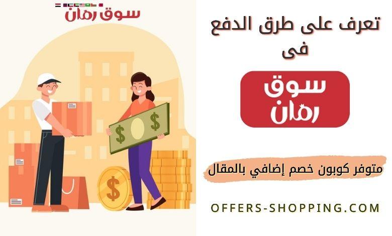 طرق الدفع على Eromman | كوبون موقع Eromman