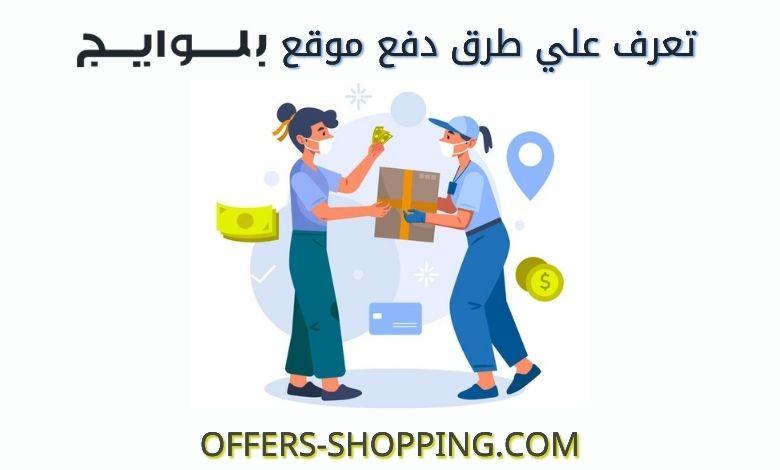 طرق الدفع على بلوايج