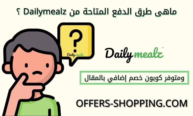 طرق الدفع المتاحة على dailymealz