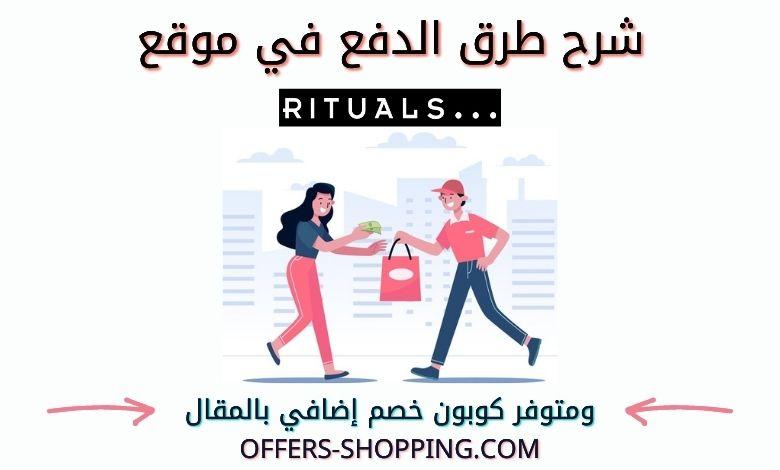 طرق دفع Rituals
