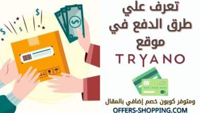 طرق دفع Tryano
