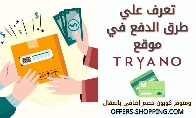 طرق دفع Tryano