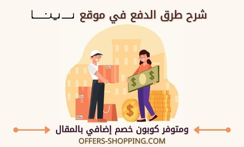 طرق دفع متجر رينا