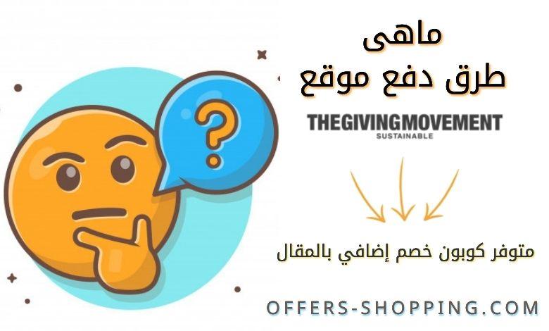 طرق دفع موقع ذا جفنج موفمينت