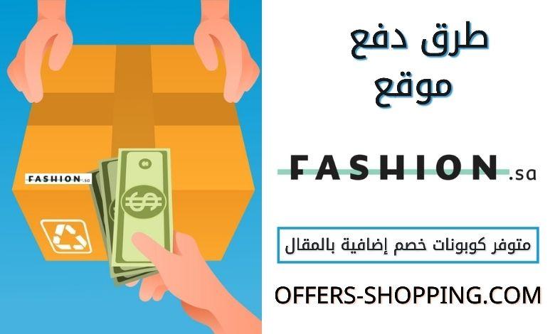 طرق دفع موقع فاشن