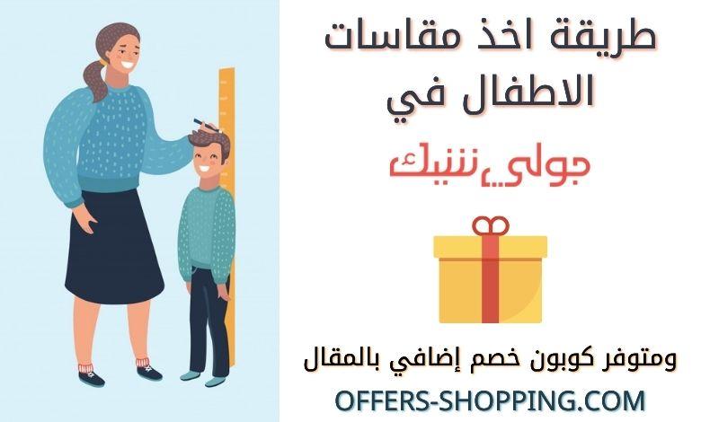 طريقة اخذ مقاسات الاطفال في جولي شيك