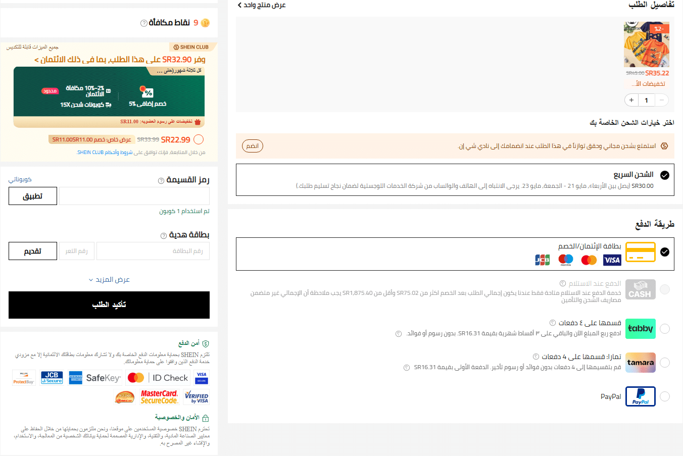 طريقة الدفع في شي ان بالبطاقات الائتمانية