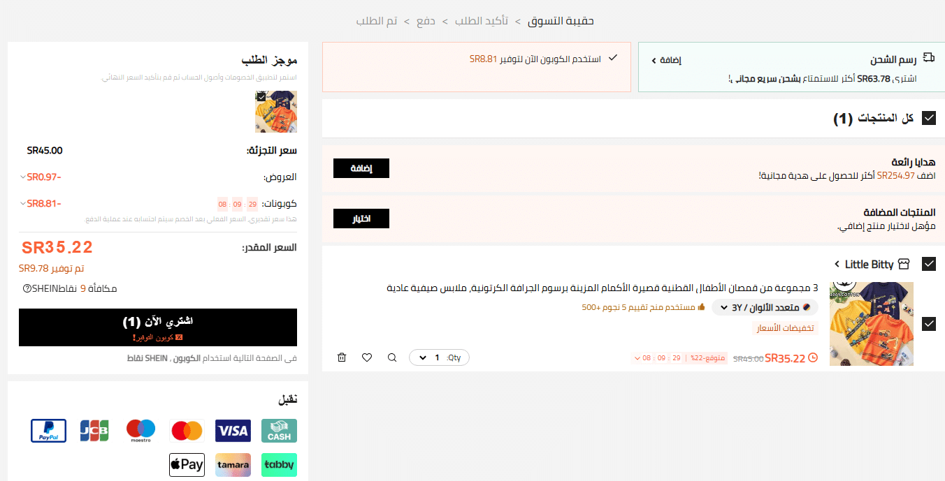 طريقة الدفع في شي ان بالبطاقه الائتمانية