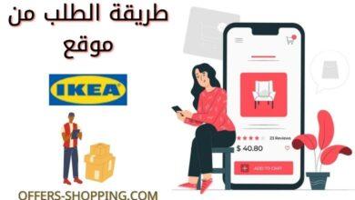 طريقة الطلب اونلاين من ايكيا