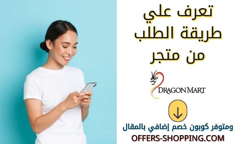 طريقة الطلب من Dragon Mart