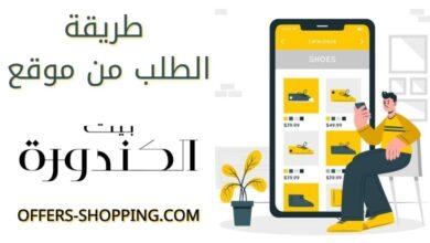 طريقة الطلب من بيت الكندورة