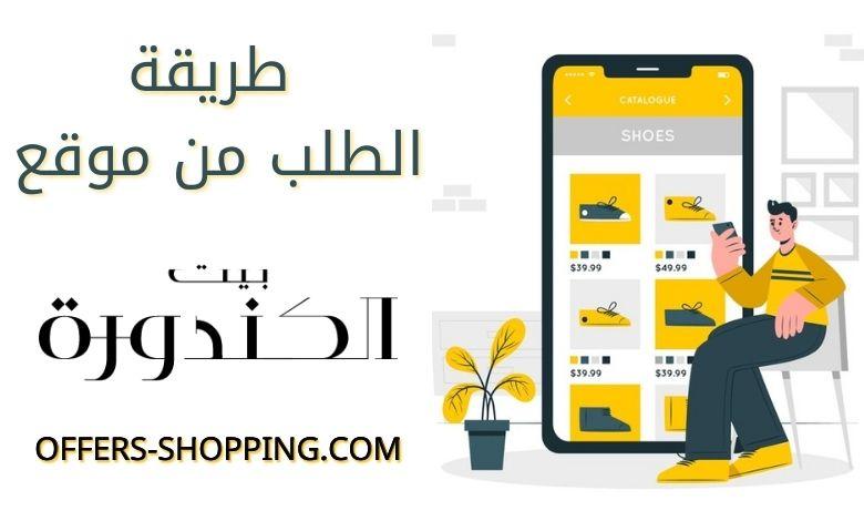 طريقة الطلب من بيت الكندورة
