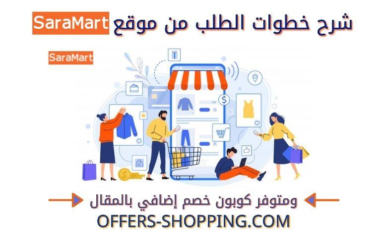 طريقة الطلب من سارة مارت Sara mart