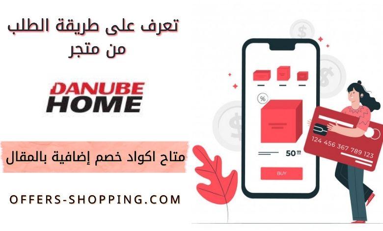طريقة الطلب من متجر دانوب هوم