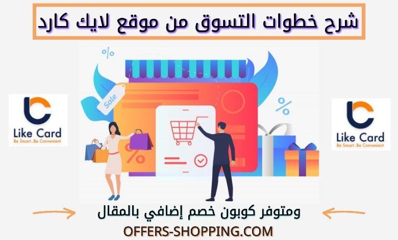 طريقة الطلب من موقع Like Card لايك كارد