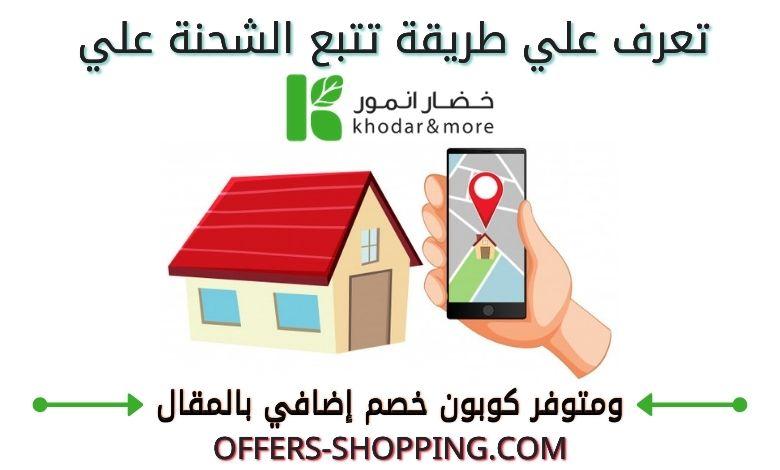 طريقة تتبع شحنة موقع kandmore