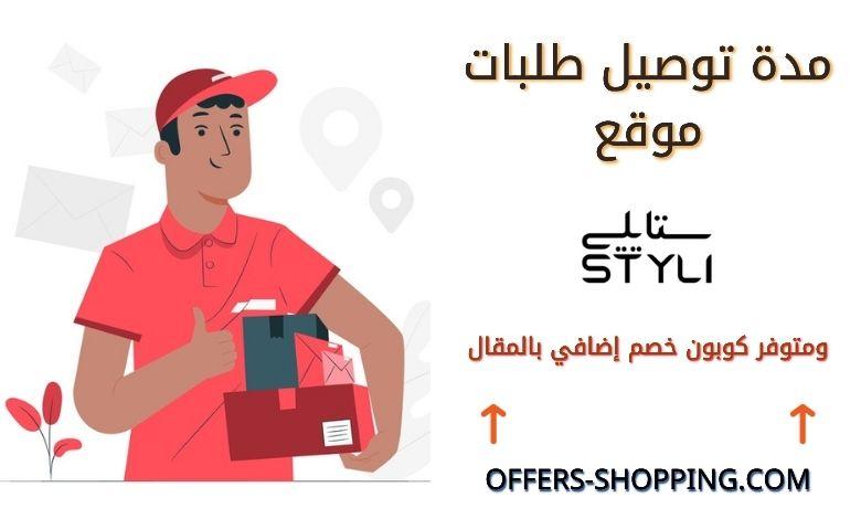 كم مدة التوصيل في ستايلي