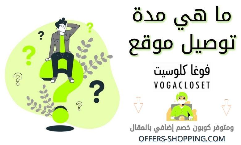 كم يوم يوصل فوغا كلوسيت