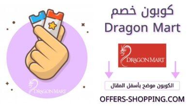 كوبون خصم Dragon Mart