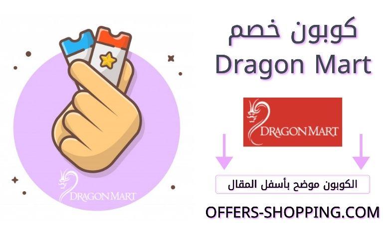 كوبون خصم Dragon Mart