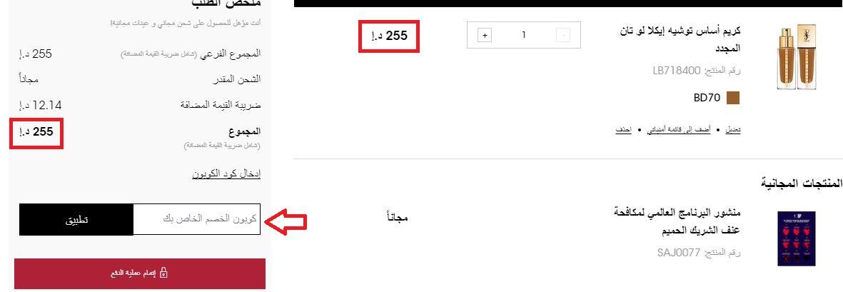 كوبون خصم واي إس إل YSL