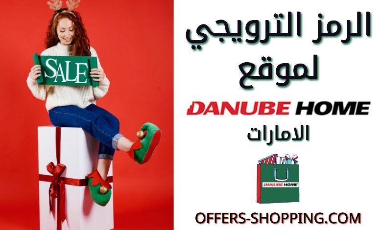 كوبون خصم دانوب هوم الامارات | كود خصم دانوب هوم الامارات