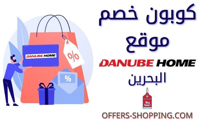 كوبون خصم دانوب هوم البحرين | كود خصم دانوب هوم البحرين