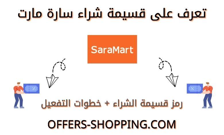 كوبون خصم سارة مارت