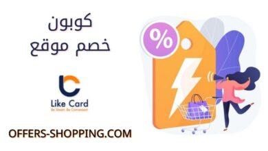 كوبون خصم لايك كارد 2021